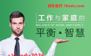 工作家庭平衡智慧（8集） mp4高清无水印视频教程网盘免费下载