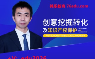 创意挖掘转化及知识产权保护（10集） mp4高清无水印视频教程网盘免费下载