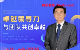 卓越领导力-与团队共创卓越（6集） mp4高清无水印视频教程网盘免费下载