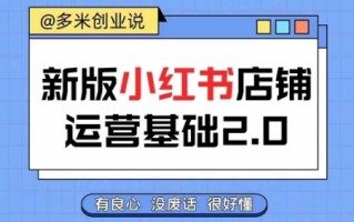 小红书开店从入门到精通，快速掌握小红书店铺运营，实现开店创收，好懂没有废话