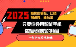 2025蓝海新玩法植物也疯狂，跳舞的植物视频有流量涨粉快，多平台去发布，轻松月入过W