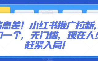 信息差！小红书推广拉新，40一个，无门槛，现在人少赶紧入局！