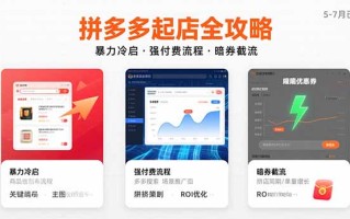 拼多多起店全攻略，暴力冷启，强付费流程，暗券截流，5-7月已验证的方法