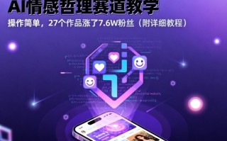 AI情感哲理赛道教学，操作简单，27个作品涨了7.6W粉丝(附详细教程)
