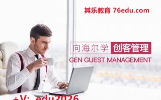 向海尔学创客管理（2集） mp4高清无水印视频教程网盘免费下载