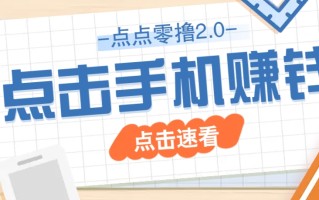 点点零撸2.0，零成本零门槛多种玩法，新手小白只需点点手机即可轻松赚零花钱