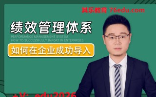 绩效管理体系如何在企业成功导入 mp4高清无水印视频教程网盘免费下载