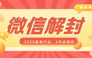 微信解封2025最新方法，3天必解封，自用售卖均可，一单就是大几百