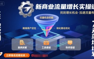 新商业流量增长实操课，找到增长机会，加速流量布局