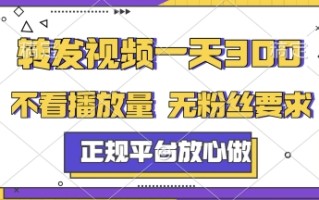 转发视频一天3张+，正规平台放心做，不看播放量，无粉丝要求，随时随地挣收益【揭秘】