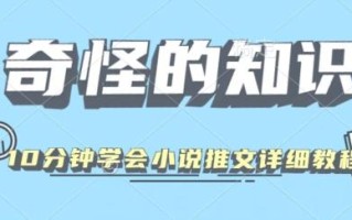 10分钟学会小说推文玩法详细教程