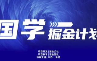 云起龙骧|15天纯利10W+，国学掘金计划玩法全网首次公开【揭秘】