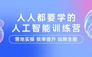(9872期)人人都要学的-人工智能特训营，落地实操 效率提升 玩转生图(22节课)