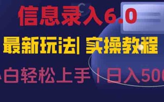 信息录入6.0，几秒钟一单，一部手机即可，无需经验照抄答案，随时随.地…