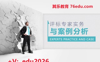 评标专家实务与案例分析（5集） mp4高清无水印视频教程网盘免费下载