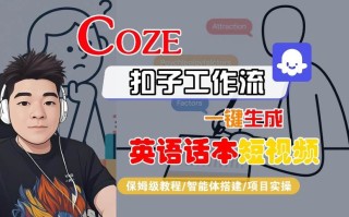 Coze扣子工作流一键生成英语话本短视频，保姆级教程-智能体搭建-项目实操