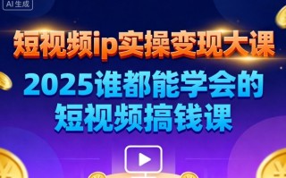 短视频ip实操变现大课，7月26-27日广州站线下课，2025谁都能学会的短视频搞钱课