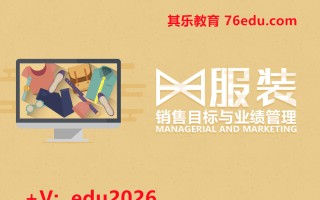 服装销售目标与业绩管理（4集） mp4高清无水印视频教程网盘免费下载