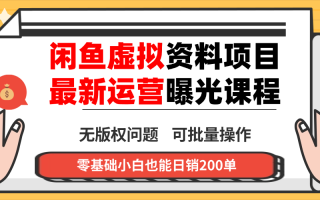 闲鱼虚拟资料最新变现玩法，一人多店无需囤货，多管道收益独家玩法…