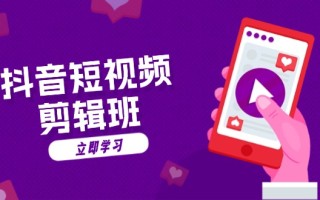 抖音短视频剪辑班：从文案到配音：抖音文字动画短视频制作秘籍