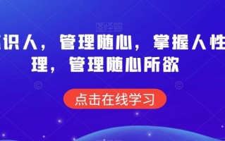 痕迹识人，管理随心，掌握人性原理，管理随心所欲