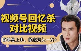 回忆杀对比视频，撸视频号分成计划收益，每天只需一小时，保底月入过W，新手小白轻松上手【揭秘】