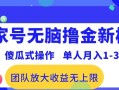 百家号无脑撸金新模式，傻瓜式操作，单人月入1-3万！团队放大收益无上限！