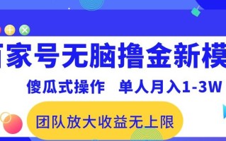 百家号无脑撸金新模式，傻瓜式操作，单人月入1-3万！团队放大收益无上限！