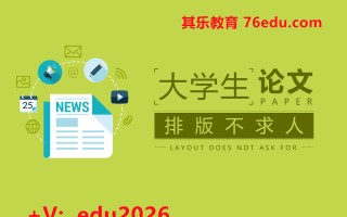 大学生论文排版速成（7集） mp4高清无水印视频教程网盘免费下载