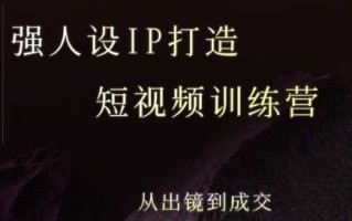 强人设ip打造课，8月​最新5天短视频ip训练营，从出镜到成交