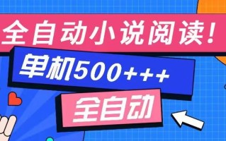 免费知识分享-全自动小说阅读-不限制设备，利用碎片时间，轻松日入500+