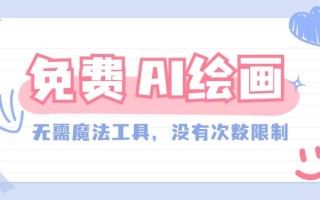 一款完全免费的AI绘画工具，无需科技，没有次数限制，真的非常给力！