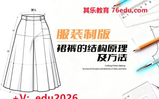 服装制版-裙裤的结构原理及方法（2集） mp4高清无水印视频教程网盘免费下载