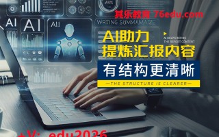 AI助力提炼汇报内容：有结构更清晰 mp4高清无水印视频教程网盘免费下载