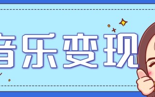 2025音乐号赚钱攻略：操作简单，日入200+不是梦(附详细操作教程)【更新】