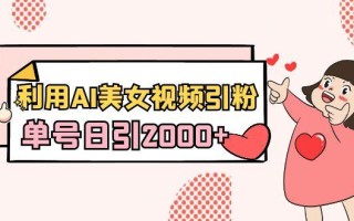 利用AI美女视频引粉，单号日引2000+，新手也能干(教程+软件)
