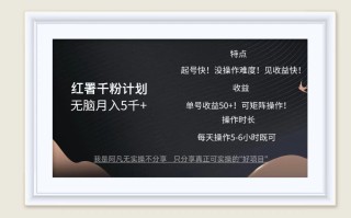 红薯千粉计划无脑月入5千+！既做既赚！