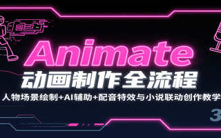 Animate动画制作全流程：人物场景绘制+AI辅助+配音特效与小说联动创作教学