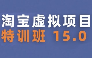 淘宝虚拟项目特训班15.0(更新2025)，适合新手或兼职操作，实现稳定收益
