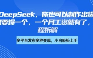 剪映+DeepSeek，你也可以制作出爆款书单号，只要爆一个，一个月工资就有了，详细教程拆解