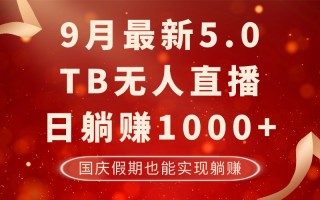 9月最新TB无人，日躺赚1000+，不违规不封号，国庆假期也能躺！