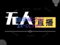宝子哥·无人直播-非实时防风技术(更新7月)