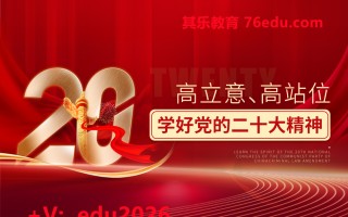 高立意、高站位学好党的二十大精神（3集） mp4高清无水印视频教程网盘免费下载