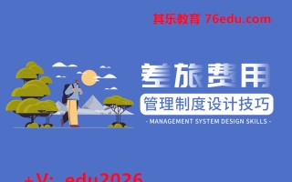 差旅费用管理制度设计技巧（8集） mp4高清无水印视频教程网盘免费下载