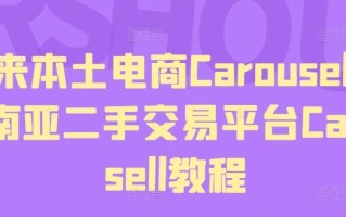 马来本土电商Carousell，东南亚二手交易平台Carousell教程