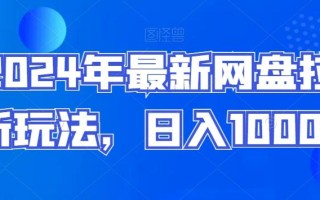 2024年最新网盘拉新玩法，日入1000+
