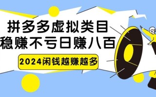 2024拼多多虚拟类目，日赚八百无本万利