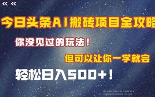 今日头条AI搬砖项目全攻略！一学就会，轻松日入500＋！