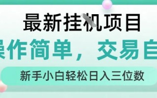 最新挂G项目，人人可上手，操作简单， 每天24小时自动运行轻松日入三位数【揭秘】