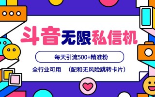 抖音无限私信机24年最新版，抖音引流抖音截流，可矩阵多账号操作，每天引流500+精准粉